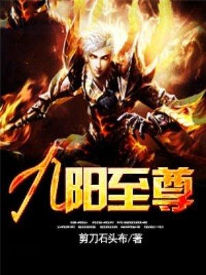 九阳至尊百度百科女主