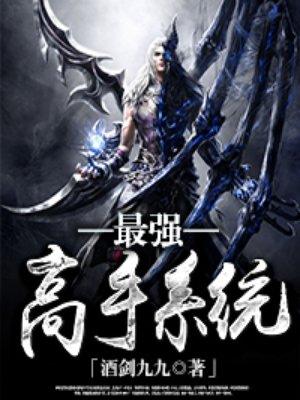 最强高手系统巴蔓子