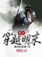 穿越明末的推荐