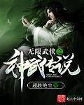 武侠之神话