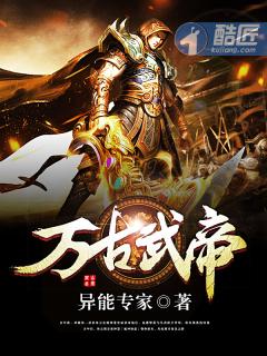 万古武帝境界详细介绍