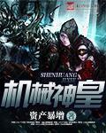 机械神皇作者资产暴增