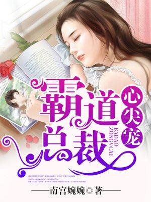 霸道总裁心尖妻