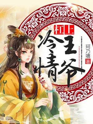 杠上冷邪冰帝全本免费