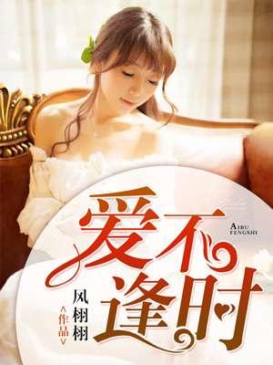 爱不逢时短剧免费观看全集高清