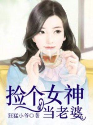 捡个女儿当老婆
