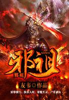 邪祖神墓