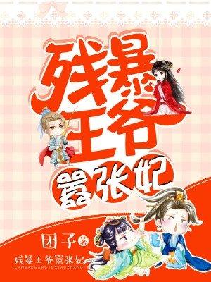 残暴王爷的宠妃
