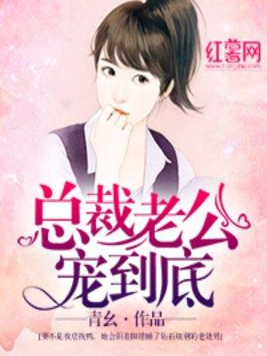 总裁老公宠到爆