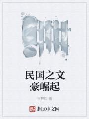 民国之文豪崛起书评
