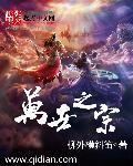 万世之事