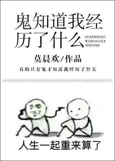 鬼知道我经历了什么72章作者有话说哪里看