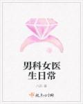 男性科女医生