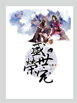 盛世荣宠免费阅读全文飞翼
