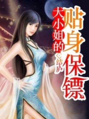 大小姐的贴身保镖梁雪峰