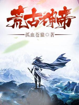荒古神帝TXT百度