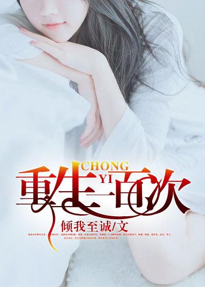 一百章左右的重生