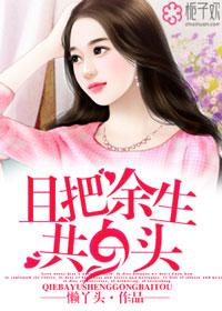 余生到白头