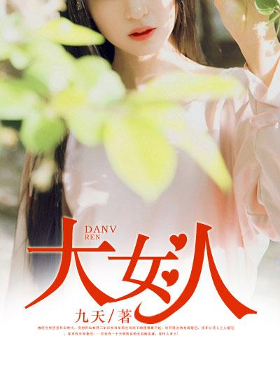 大女人遇到小男人电视剧
