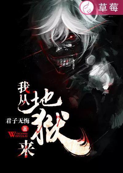 我从地狱来 过完一个轮回
