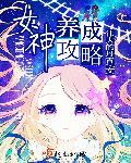女神养成计划攻略