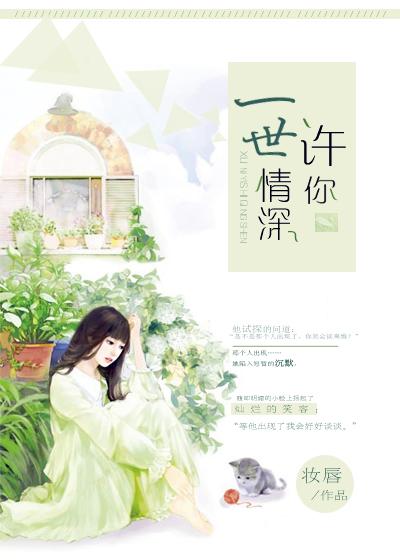 许你一世深情作者