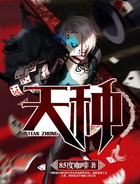 天中参