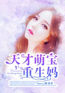 天才宝宝萌妈咪