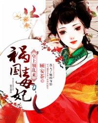 祸国毒妃男主角是谁