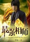 最强相师正版