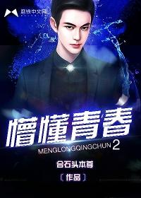 懵懂的少年电影完整版在线观看