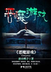 地狱恶魔游戏