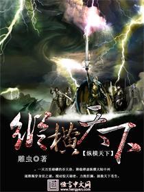 纵横天下无敌手
