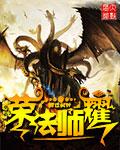王者法师荣耀