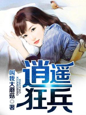 逍遥狂兵夏雨免费全文阅读
