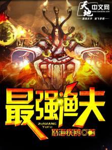 最强渔夫奶爸