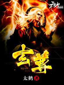 玄尊为什么要杀四灵仙尊