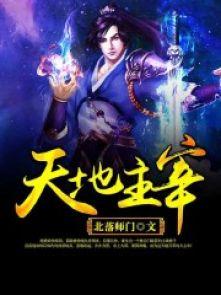 天地主宰3叶无敌