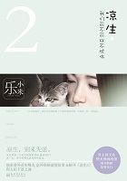 凉生我们可不可以不忧伤二