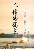 人性的弱点读后感500字