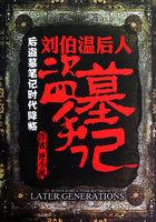 刘伯温的坟是谁挖的