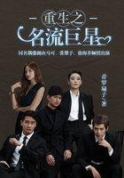 十大必看娱乐圈重生文