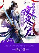 神医魔妃