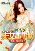 我的二十六岁美女董事长曾经的老四大结局