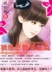 逮捕小逃妻狼性总裁请温柔全文