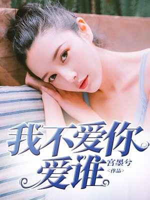 谁爱你