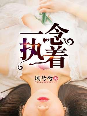 一念执着歌曲表达什么意思
