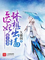 邪王宠妻医妃休想出墙女主什么时候变好看