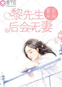 黎先生独宠鲜妻