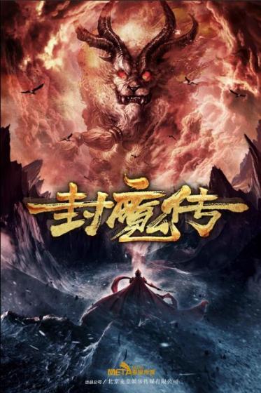 封魔传高清在线观看